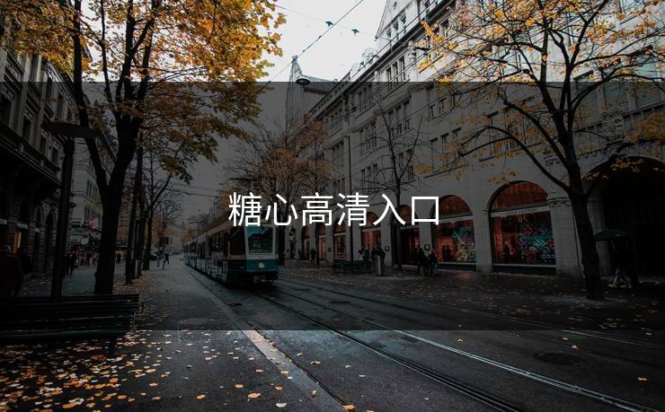 糖心高清入口 糖心高清入口