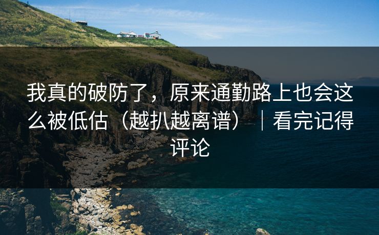 我真的破防了，原来通勤路上也会这么被低估（越扒越离谱）｜看完记得评论